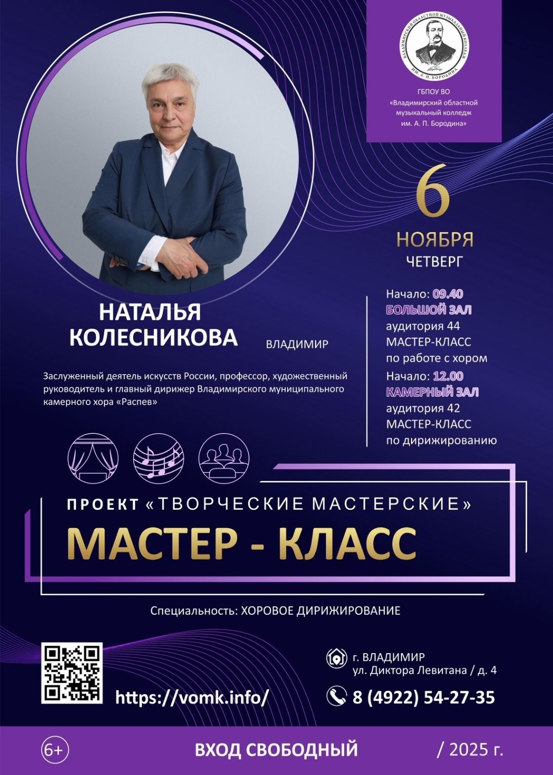 Мастер-класс Заслуженного деятеля искусств России, профессора Натальи Колесниковой в проекте Владимирского областного музыкального колледжа им. А.П. Бородина «Творческие мастерские»