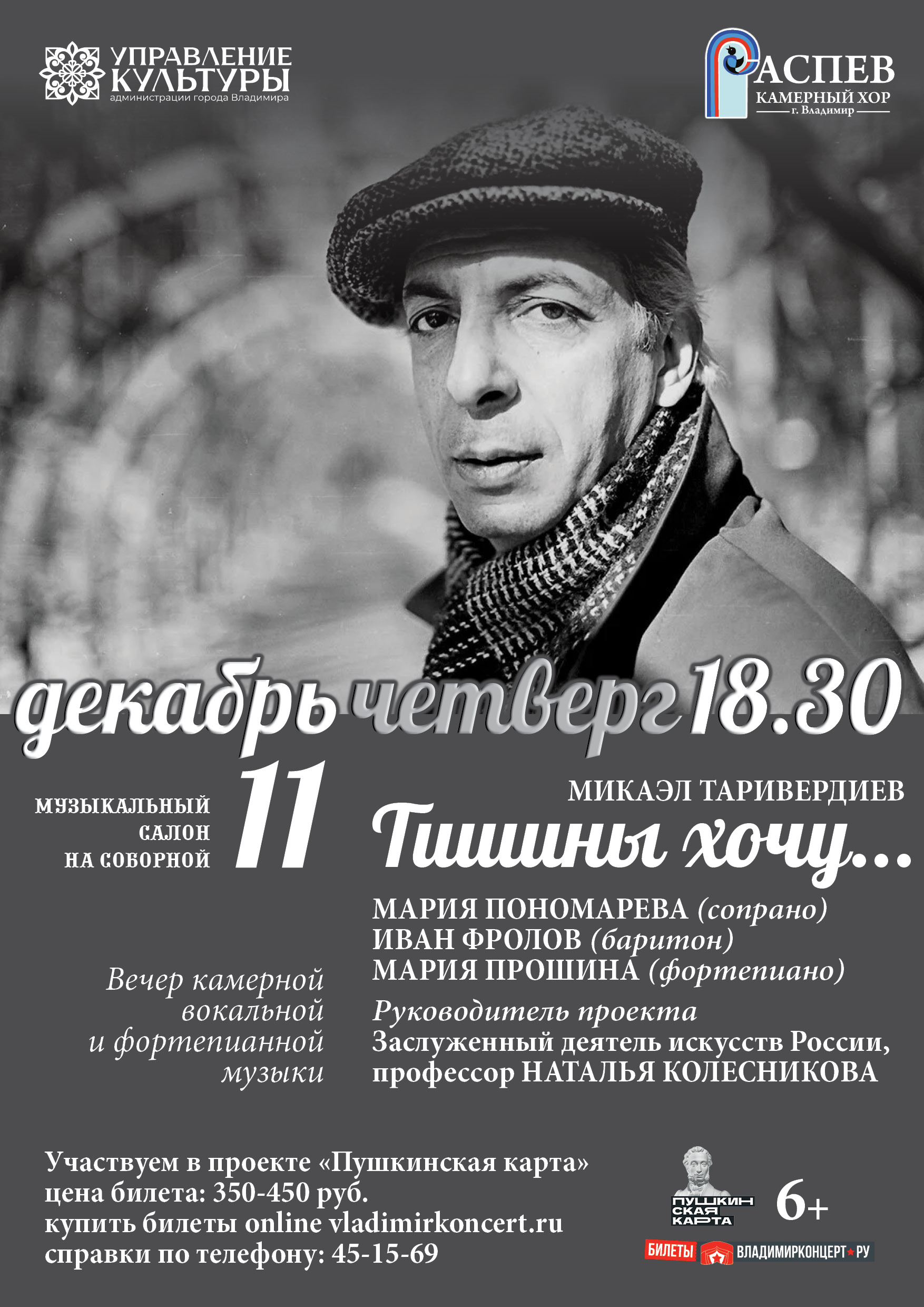 Микаэл Таривердиев. Тишины хочу...