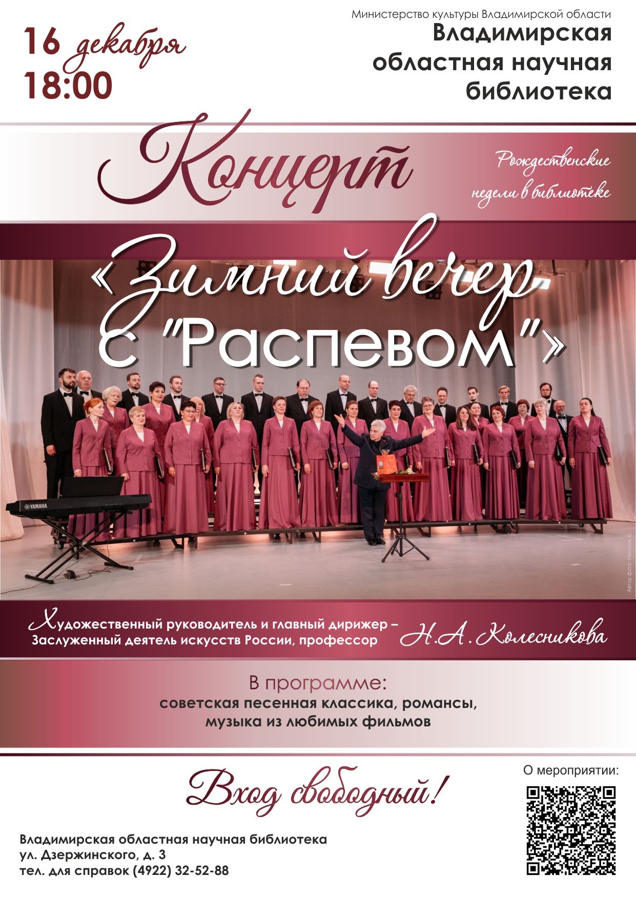 Концерт «Зимний вечер с Распевом»