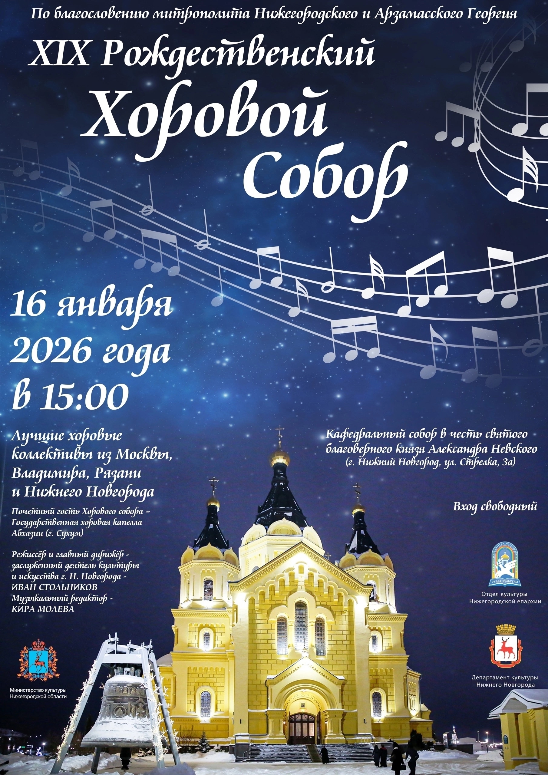 Рождественский Хоровой Собор