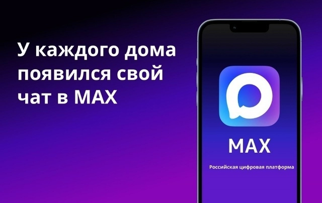 Домовой чат в мессенджере MAX