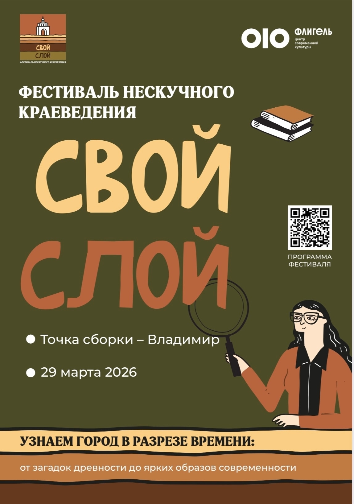 «Свой слой» фестиваль нескучного краеведения