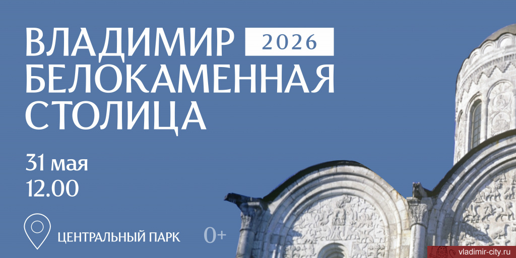Владимир - белокаменная столица. Открытие фестиваля-конкурса