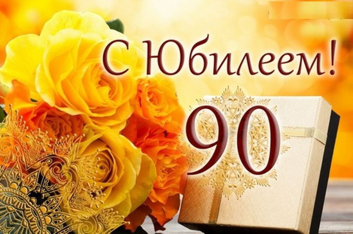 Поздравляем с Юбилеем!