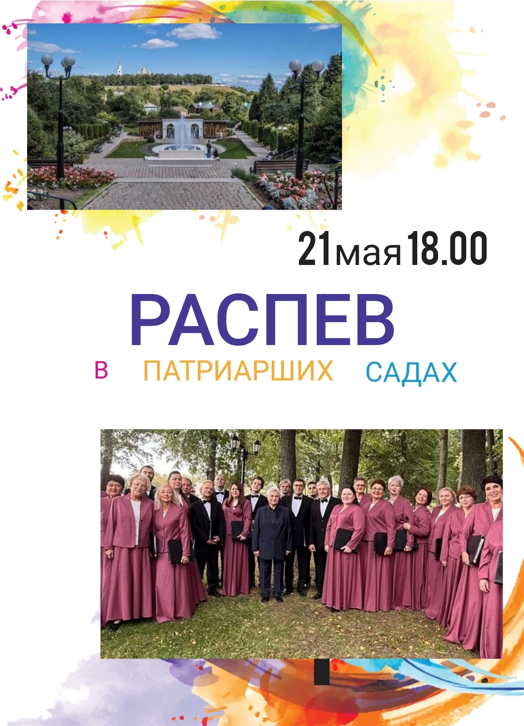 «Распев» в Патриарших садах