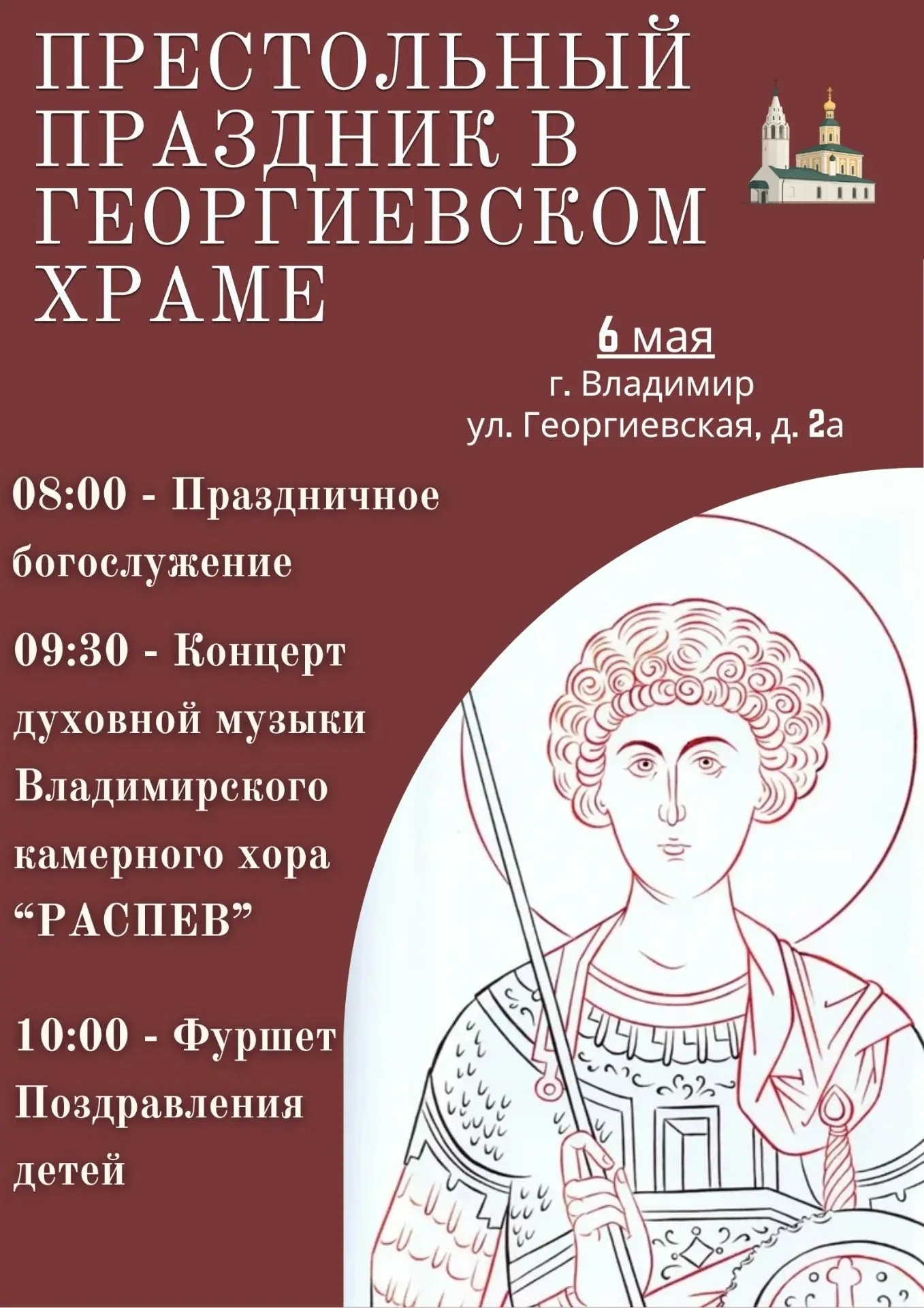Концерт духовной музыки в Георгиевском храме